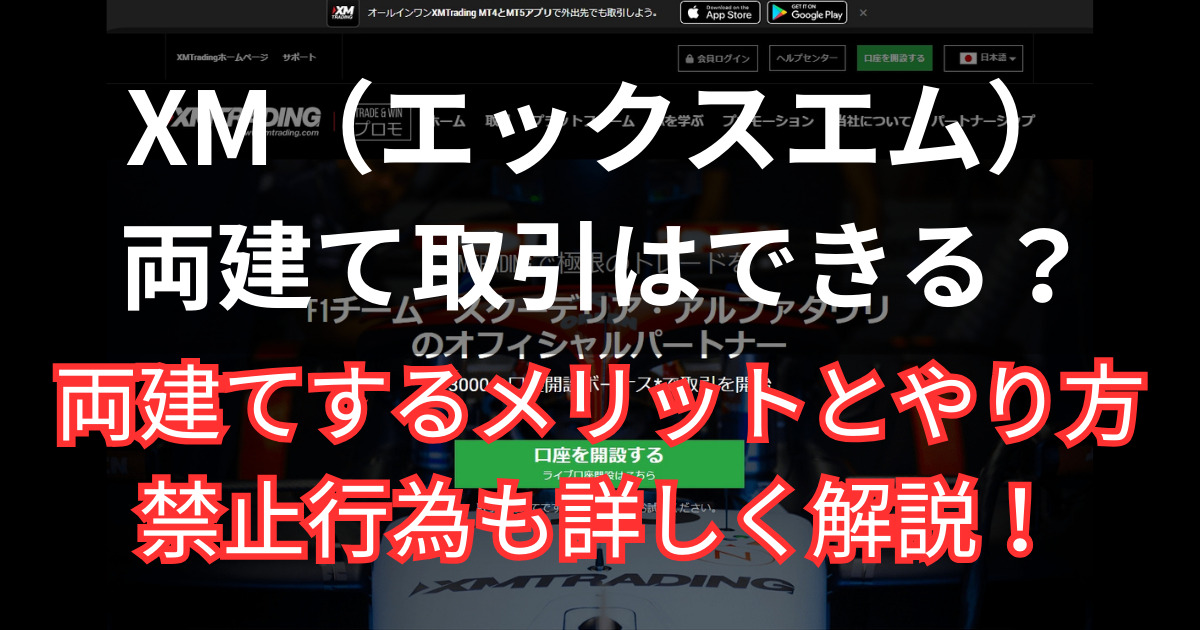 XMで両建て取引するメリットと禁止行為について