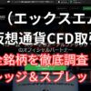 XMの仮想通貨CFD取引について