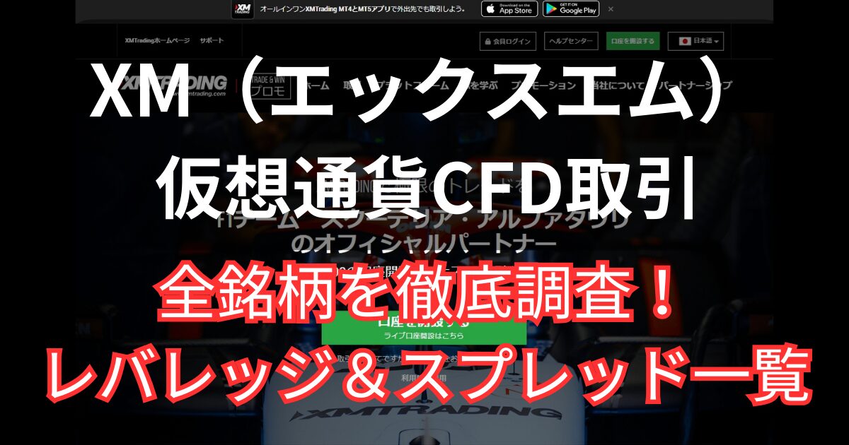 XMの仮想通貨CFD取引について