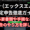 XMの利益を確定申告する際の必要書類と手順