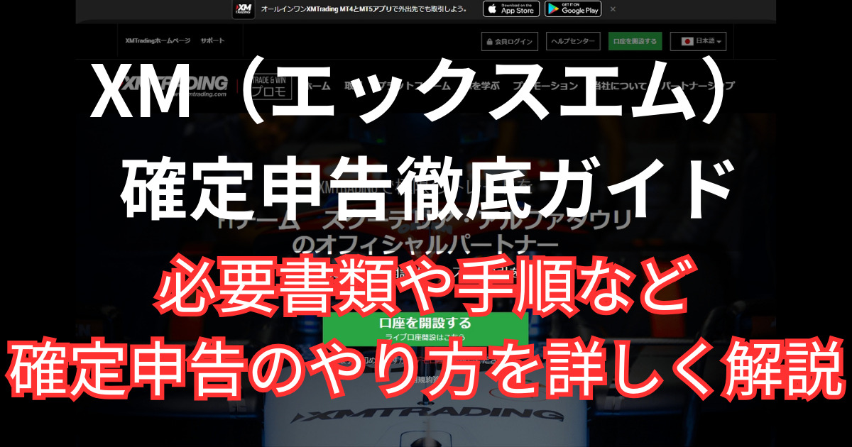 XMの利益を確定申告する際の必要書類と手順