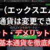 XMの口座基本通貨の変更方法と特徴まとめ