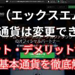 XMの口座基本通貨の変更方法と特徴まとめ