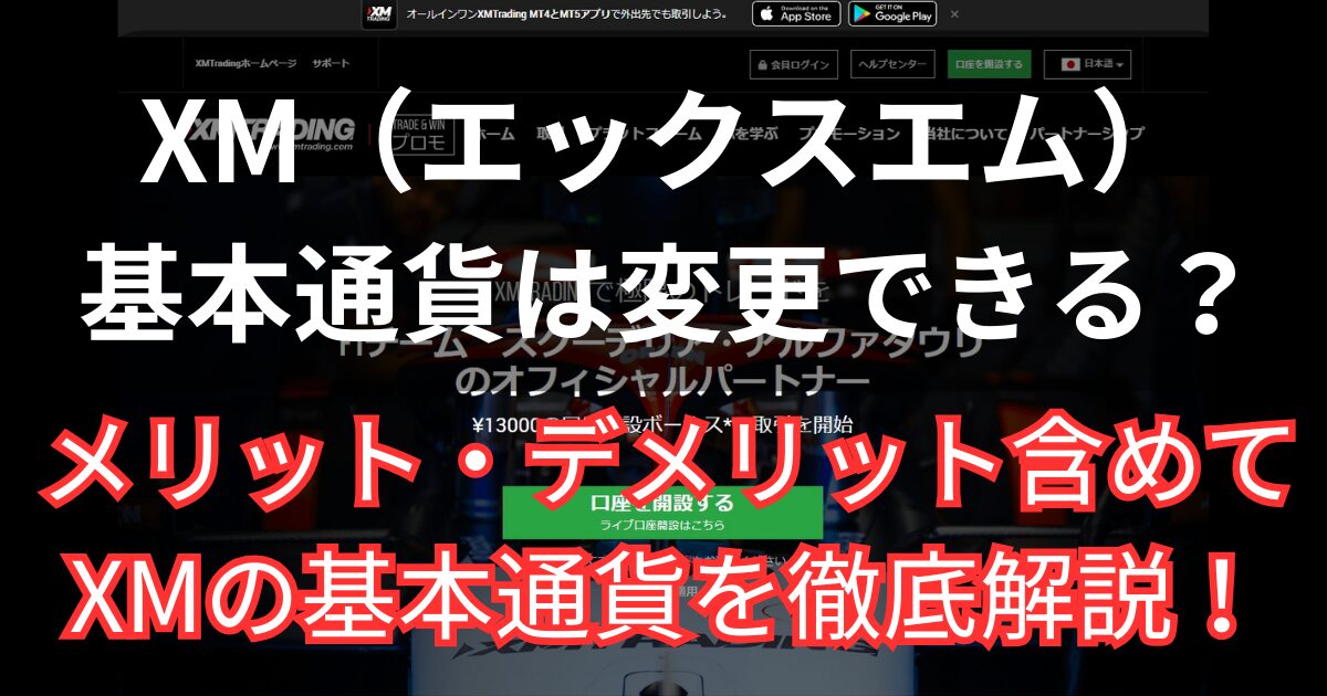 XMの口座基本通貨の変更方法と特徴まとめ