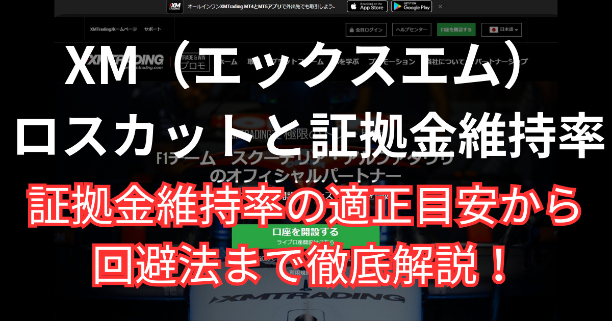 XMのロスカット水準と計算方法