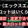 XMの１ロットはいくらに設定されているのか