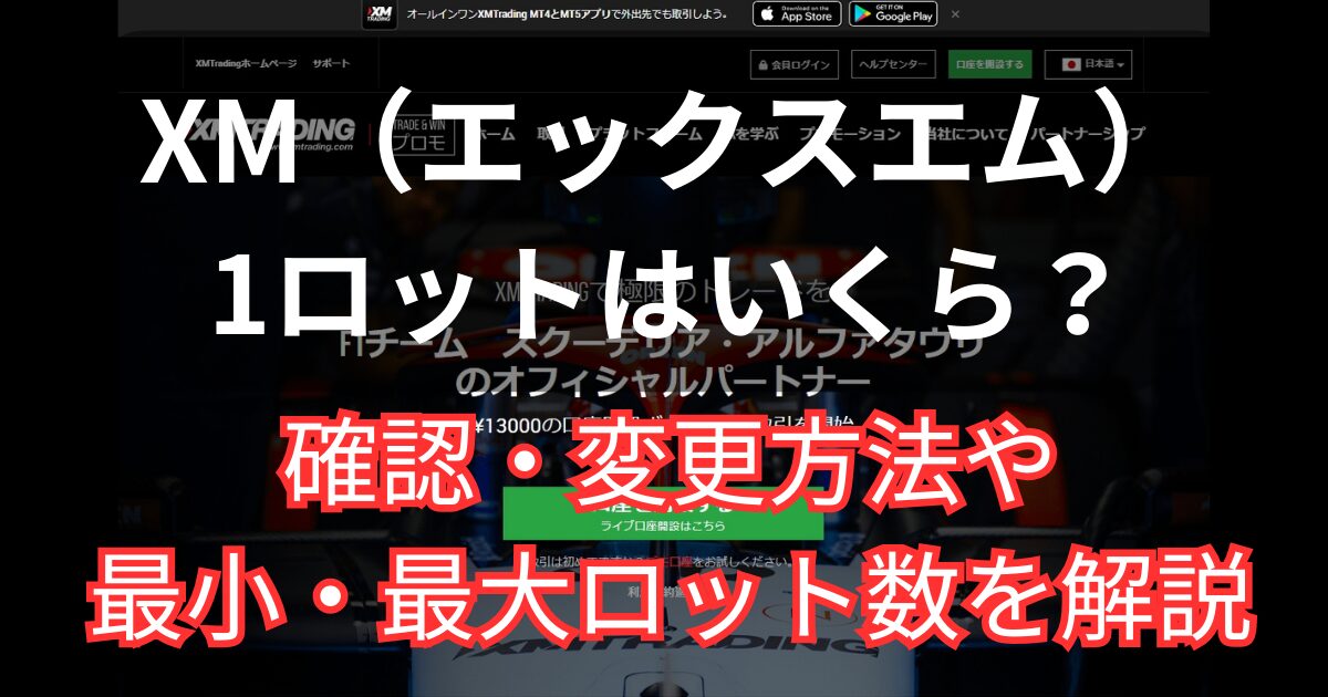 XMの１ロットはいくらに設定されているのか