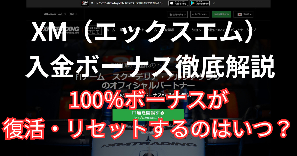 XMの入金ボーナスについて