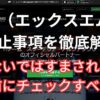 XMの禁止事項を徹底解説