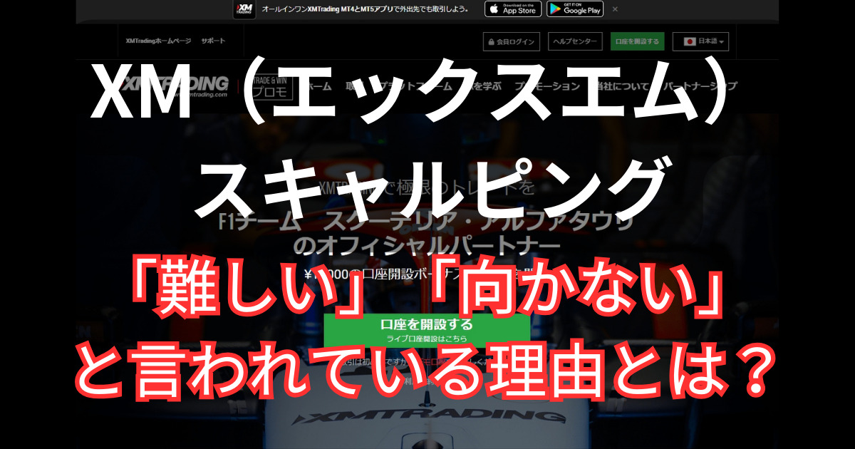 XMでスキャルピング取引について