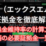 XMの証拠金維持率の計算方法と全銘柄一覧