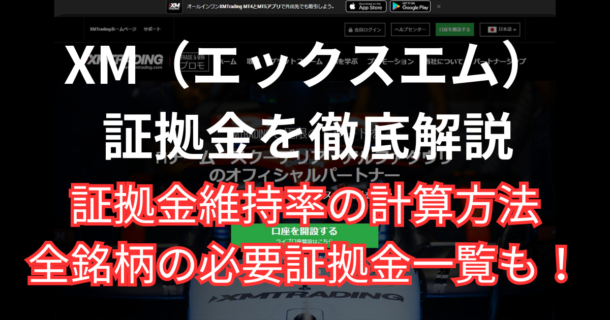 XMの証拠金維持率の計算方法と全銘柄一覧