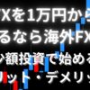 FXを1万円で始めるなら海外FXがおすすめ