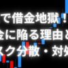 FXで借金地獄になる理由とは