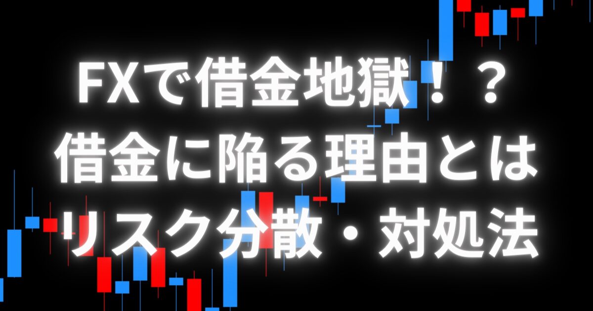 FXで借金地獄になる理由とは