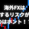 海外FXが借金するリスクが低い理由とは