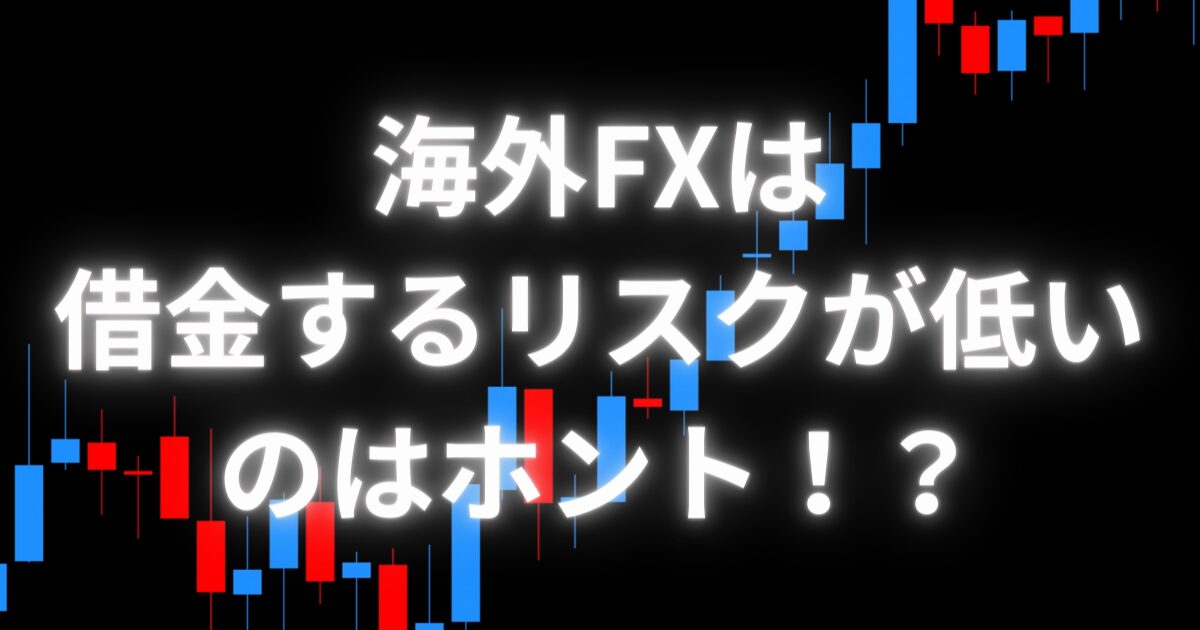 海外FXが借金するリスクが低い理由とは