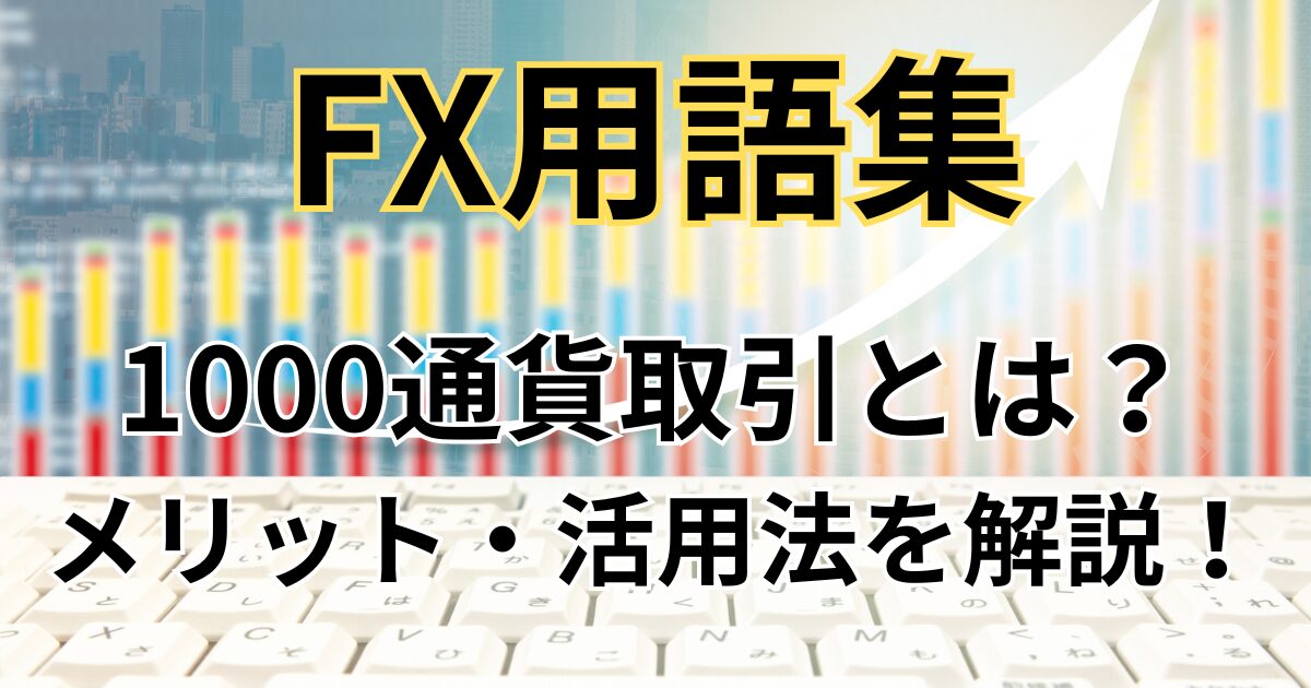 FXの1000通貨取引とは