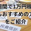 1週間で1万円稼ぐ方法