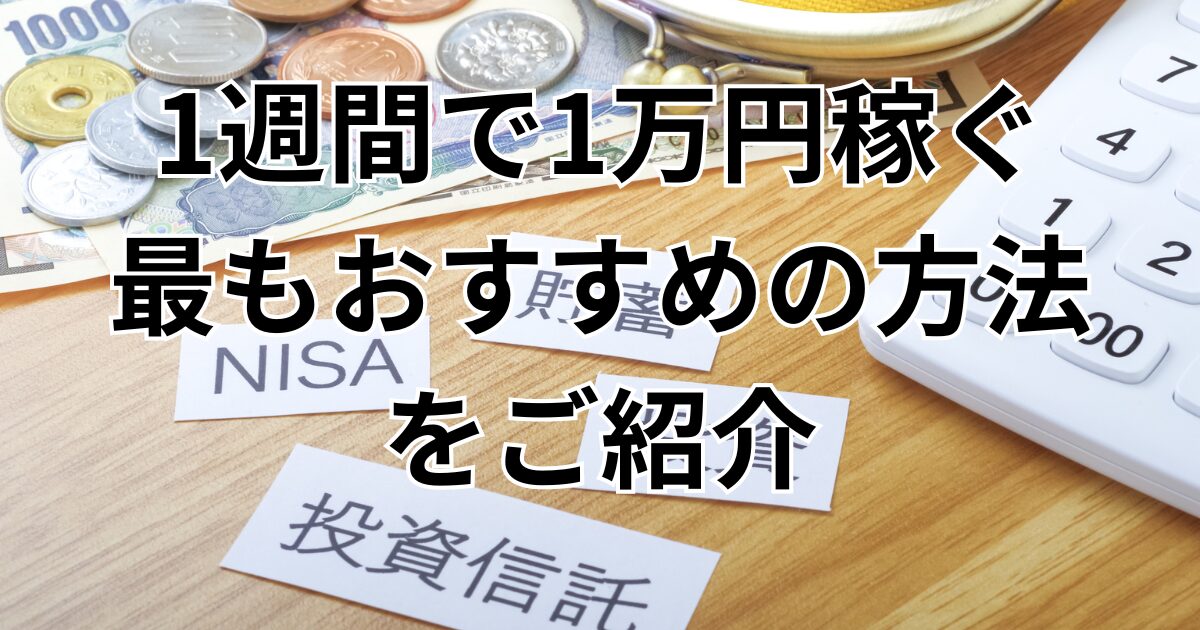 1週間で1万円稼ぐ方法