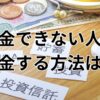 貯金できない人が貯金する方法