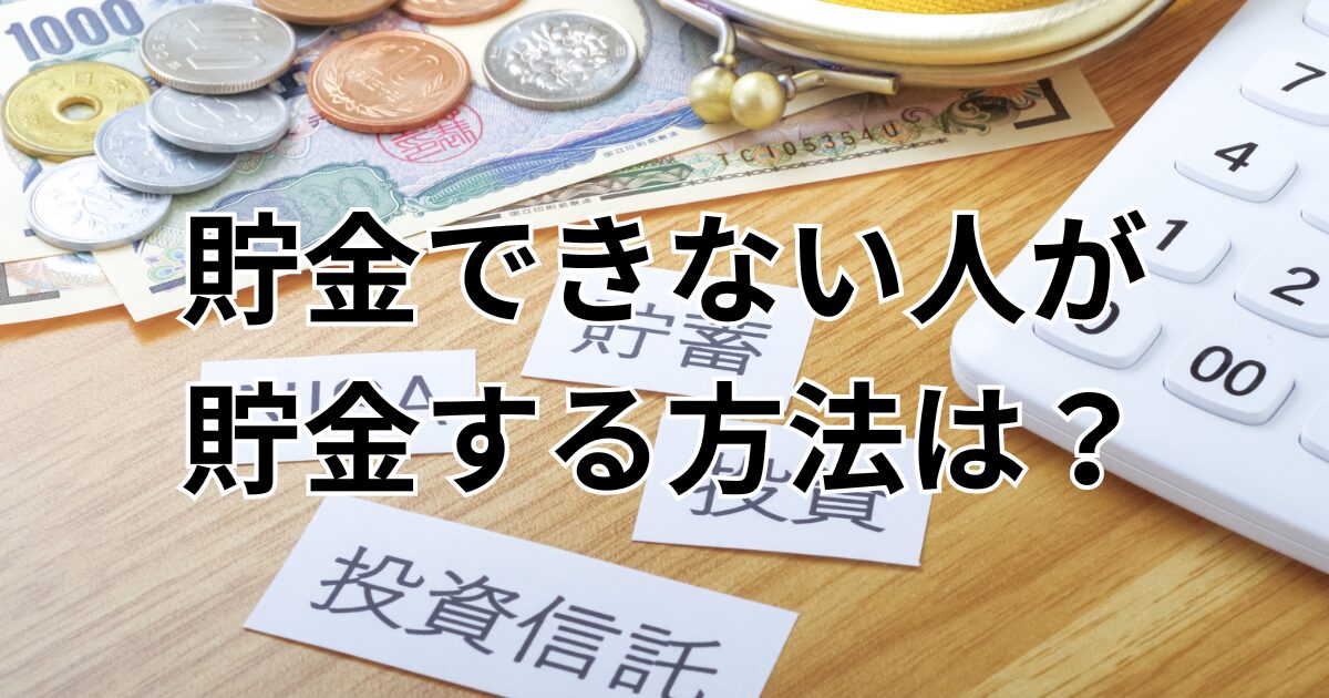 貯金できない人が貯金する方法