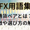 通貨ペアの特徴と選び方