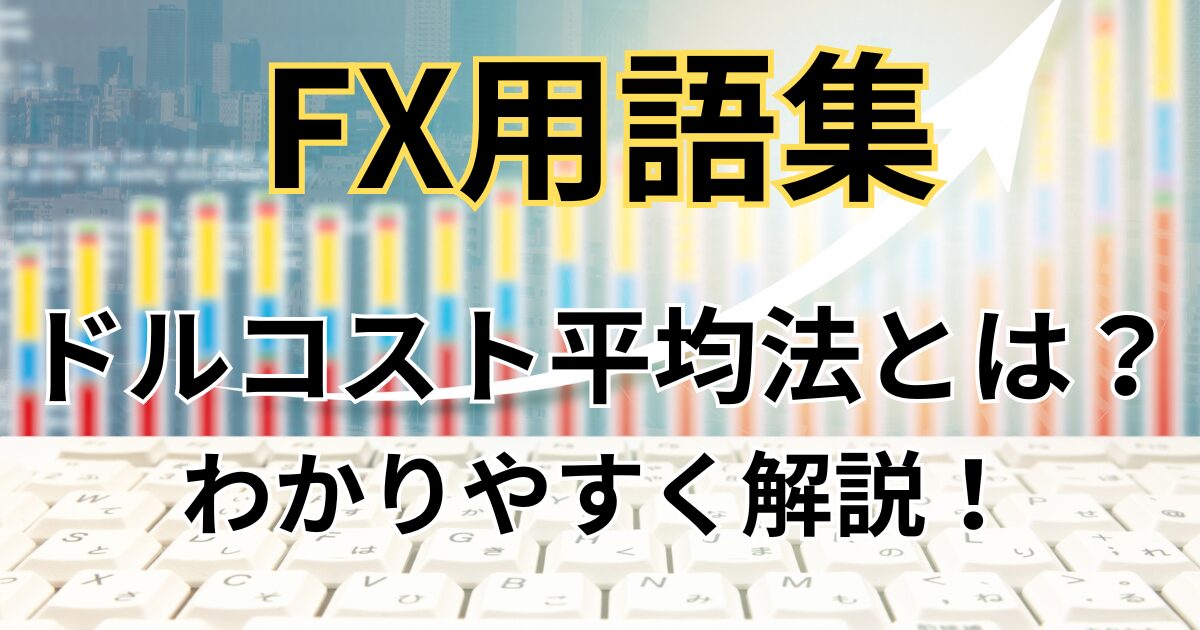 ドルコスト平均法とは？FX取引で使うメリット・デメリット