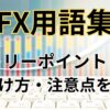 FXのエントリーポイントとは