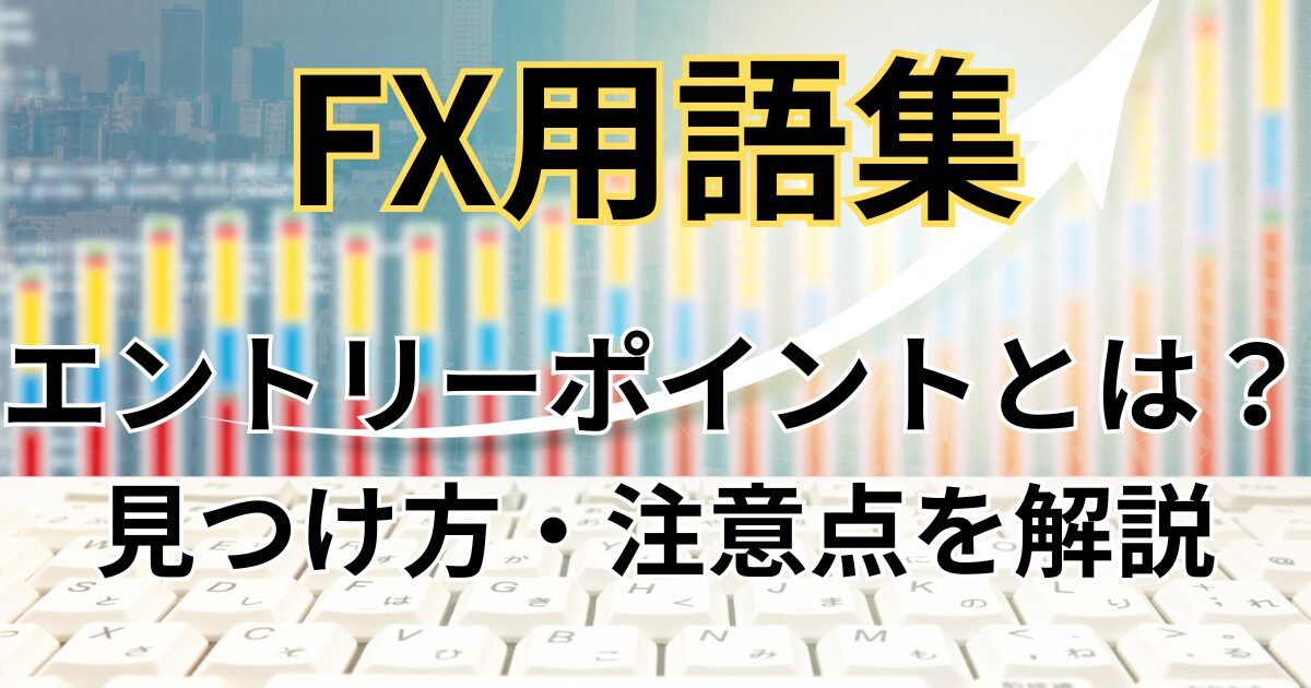 FXのエントリーポイントとは