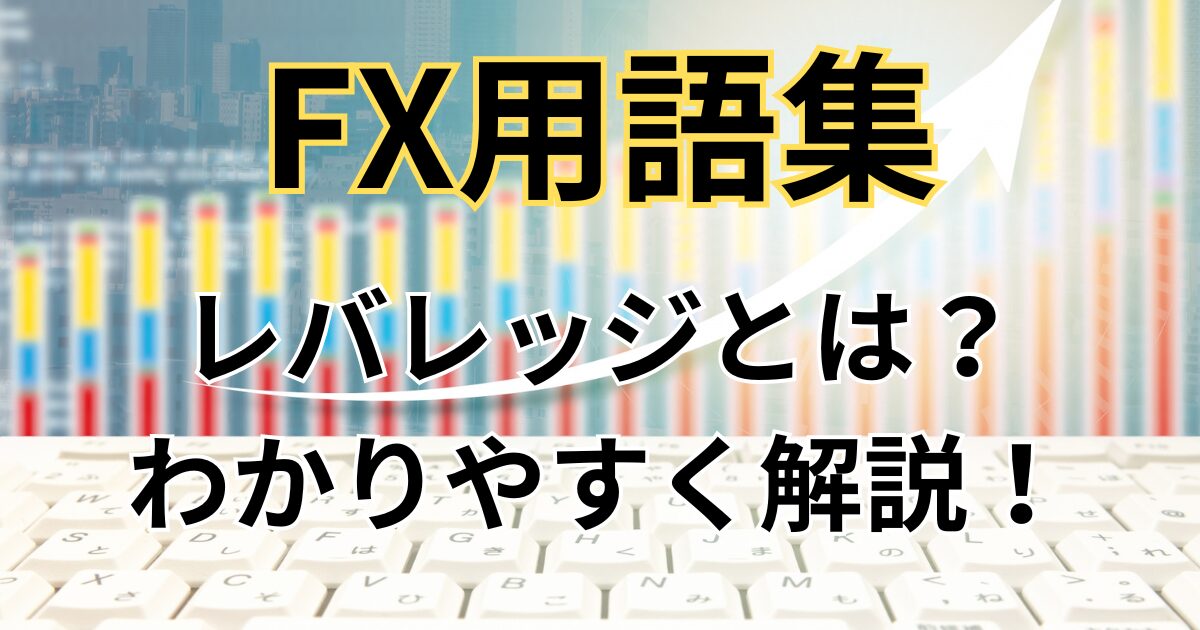 FXのレバレッジを簡単にわかりやすく解説