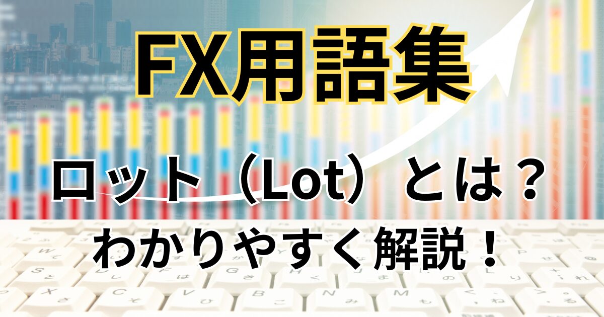 FXのロット（Lot）とは