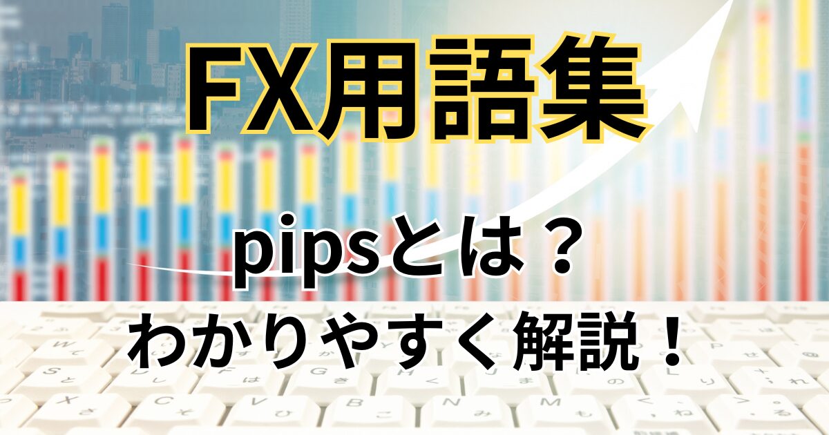 FXのpipsとは？