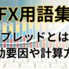 FXのスプレッドとは