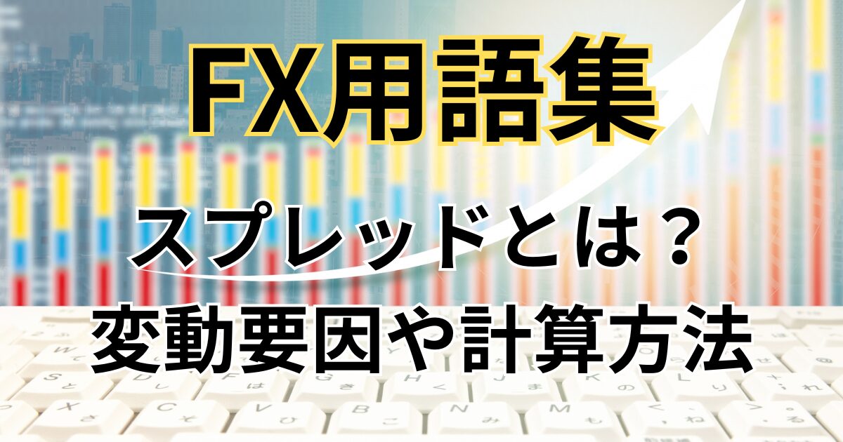 FXのスプレッドとは