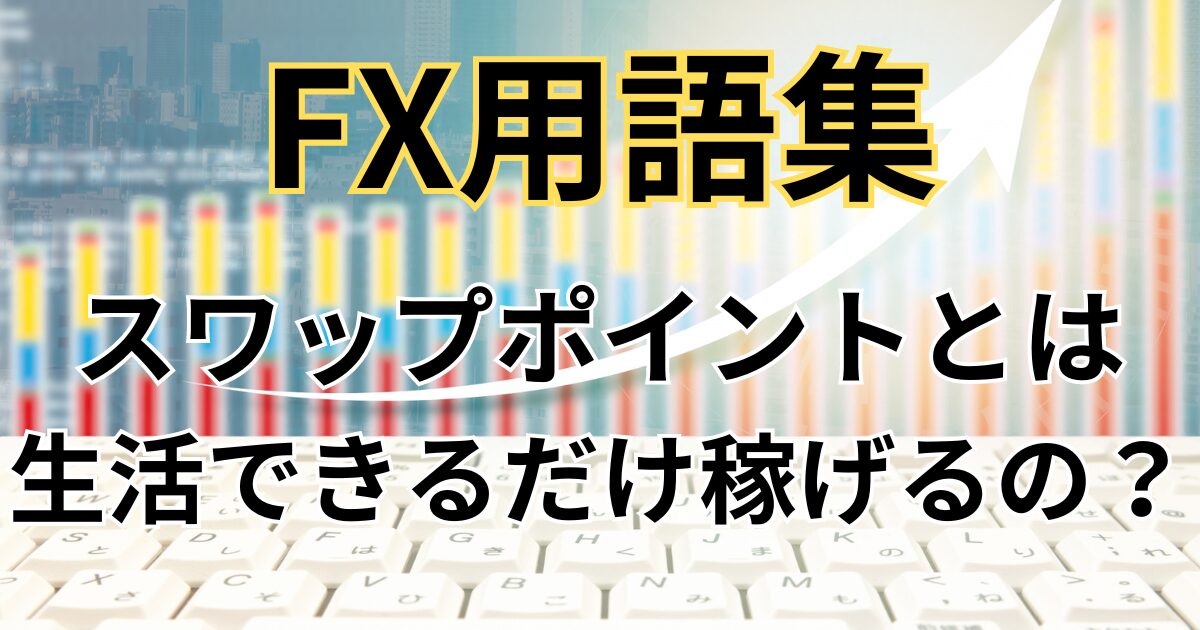 FXのスワップポイントとは？