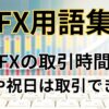 FXは土日・祝日の取引ができるのか？