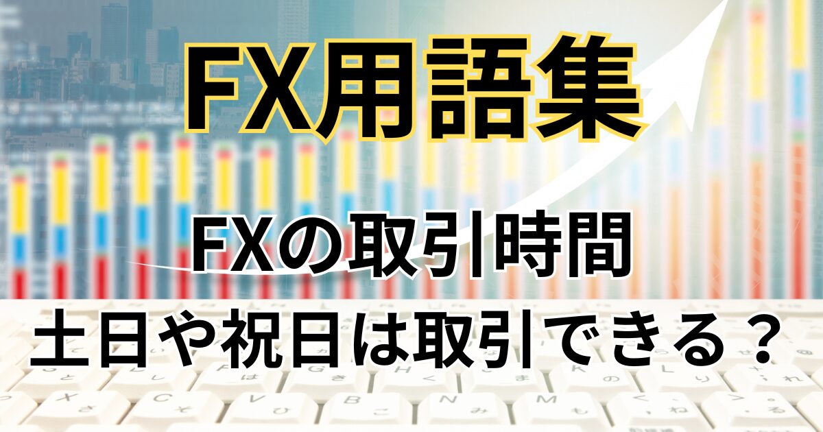 FXは土日・祝日の取引ができるのか？