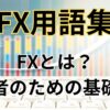 FXとは