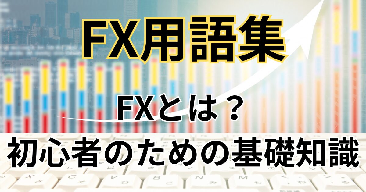 FXとは