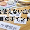 お金使えない症候群から抜け出す方法