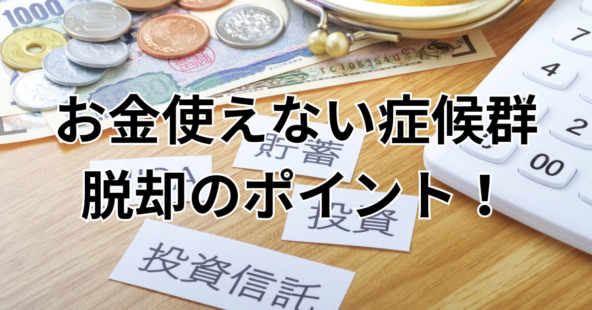 お金使えない症候群から抜け出す方法