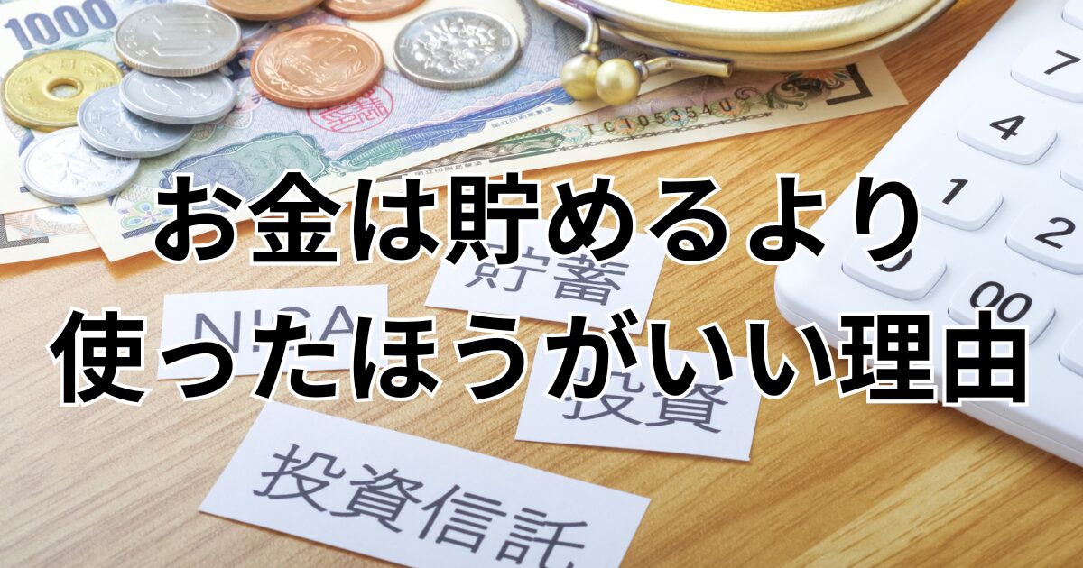 お金は貯めるより使ったほうがいい理由