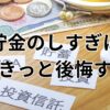 貯金しすぎて後悔してしまう理由