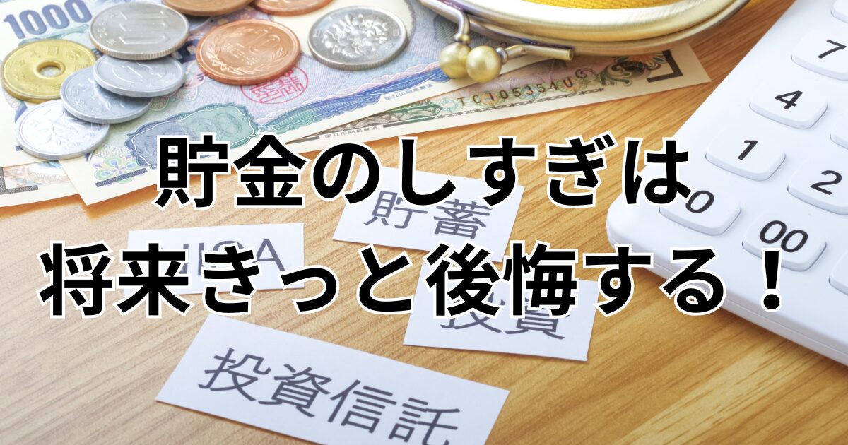 貯金しすぎて後悔してしまう理由