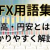 円高と円安をわかりやすく解説