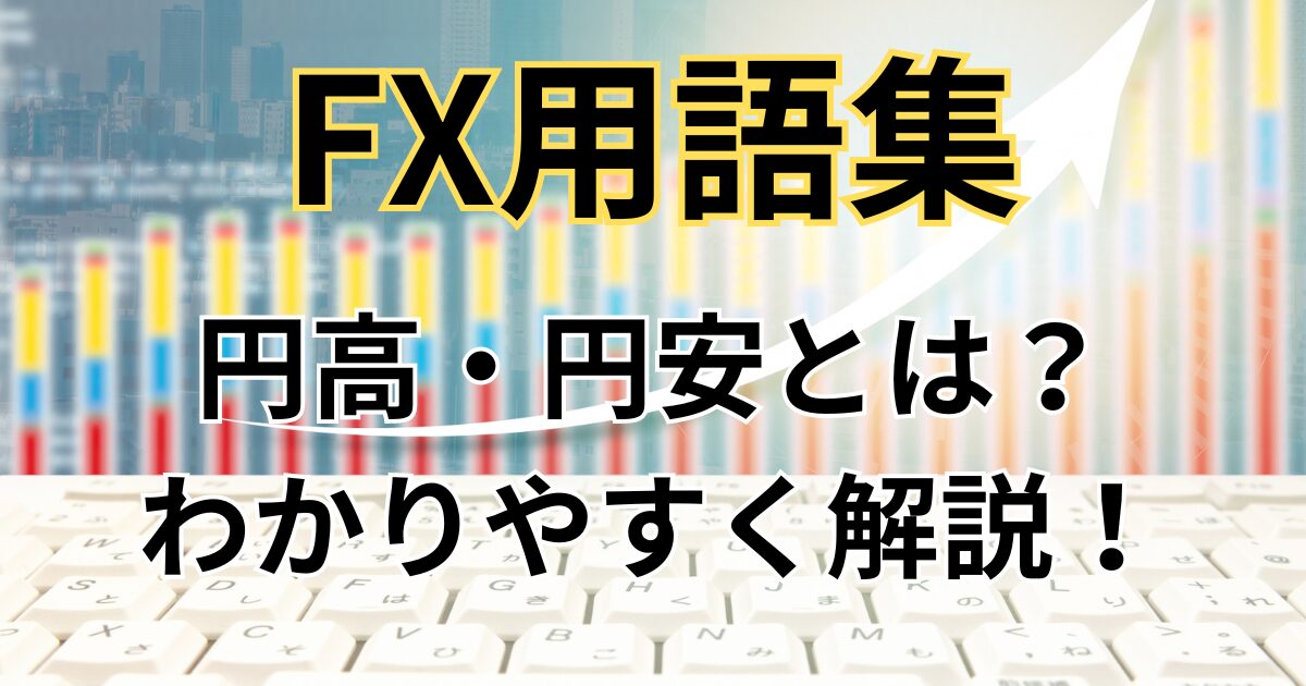 円高と円安をわかりやすく解説