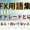 FXのデイトレード手法とは