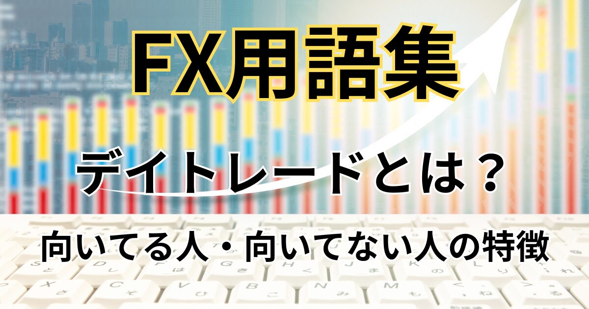 FXのデイトレード手法とは