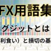 FXのイグジットと利確（利食い）・損切の基礎知識